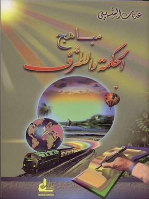 cover image of مباهج الحكمة والطرف